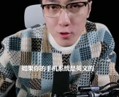 王自如建议把手机系统调成英文：国产App广告弹窗会变得极少 ！