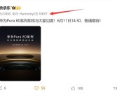 余承东换新手机：华为Pura 80系列降临 纯血鸿蒙机皇!