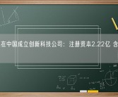 星巴克在中国成立创新科技公司：注册资本2.22亿 含AI软件开发！