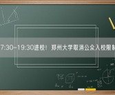 7:30-19:30进校！郑州大学取消公众入校限制