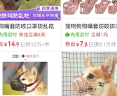狗嘴套销量近期倍增 部分店铺卖断货：有的店销量达10万+！
