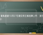 官宣！极兔速递10月27日港交所主板挂牌上市：发行价每股12港元！