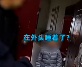 8岁娃没上学睡树林里民警找了一上午 家人哭笑不得！