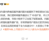 腾势N8L上市后小程序被挤崩 腾势总经理回应：低估了大家的热情！