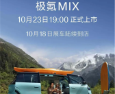 极氪MIX定档10月23日上市：国内首创对开门设计、无B柱布局与旋转座椅！