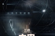 腾讯《三体：大史》首发双人概念海报 于和伟主演 刘慈欣监制！