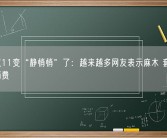 今年双11变“静悄悄”了：越来越多网友表示麻木 套路多、理性消费
