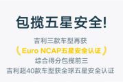 包揽前三！吉利旗下车型再获Euro NCAP五星认证！