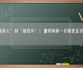 从“接班人”到“被怒斥”！董明珠称一切都是孟羽童的选择！