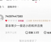 这家5元自助快餐店因一条差评火了 网友纷纷玩梗为其“打抱不平”！