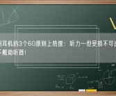 经常用耳机的3个60原则上热搜：听力一但受损不可逆 为了老了不戴助听器！