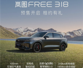 综合续航 1458KM！岚图FREE 318开启预售：6月14日上市！