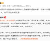 雷军回应小米SU7二手车行情：保值率为80.1% 处于行业头部水平 ！