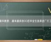 清华教授：越来越多的00后毕业生选择进厂打工！
