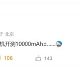 电量史上最大！国产手机明年迈入10000mAh时代！