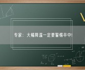 专家：大幅降温一定要警惕卒中!