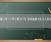 女子全勤工作1个月工资257元 劳动监察大队介入后全部补发到位！