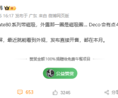 华为Mate 80系列本月发布：支持磁吸生态 Deco梦回Mate 40 ！