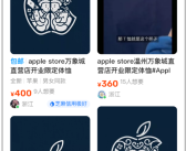 全国第46家！苹果Apple Store温州万象城店开业：现场人山人海