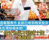东方甄选主播称网友买不起蛋黄酥 客服回应！