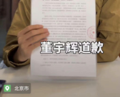 网红铁头向东方甄选道歉 表示非常的后悔和自责！