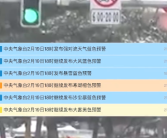 中央气象台再次6预警连发！暴雪、冻雨等齐至：局地累计降温超20℃！