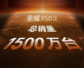 荣耀X60系列定档10月16日发布：前代销量破1500万台 每2.7秒卖出一台！