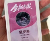 三只松鼠回应员工入职要改“鼠”姓：并非强制 ！