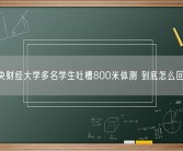 中央财经大学多名学生吐槽800米体测 到底怎么回事？