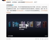 余承东：华为Mate X6和Mate 70是一对王炸组合！