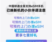 深圳联通官宣：可预约上门办理eSIM！