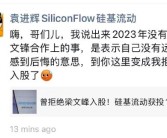 硅基流动创始人谈没和梁文峰合作：嗨 哥们儿 拒绝入股说法不实！