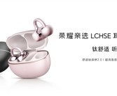 549元！荣耀亲选LCHSE耳夹式耳机2 Pro发布：不用分左右耳、续航44小时 ！