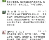 高考389分捡漏211大学！官方证实属实 招生专家：不可复制！