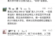 高考389分捡漏211大学！官方证实属实 招生专家：不可复制！