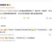 iPhone 17 Pro外观细节曝光：玻璃+金属拼接 史上变化最大的苹果手机！