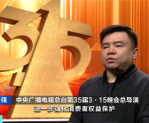 央视315晚会准备就绪 总导演提前爆料：将曝光这些！