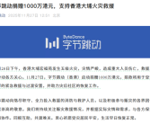 字节跳动捐赠1000万港元：支持香港大埔火灾救援 ！
