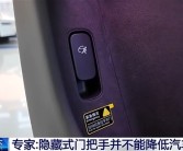 专家谈汽车隐藏式门把手：不能降低风阻 没有机械解锁结构耽误救援 ！