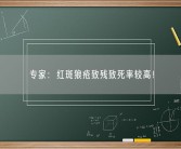 专家：红斑狼疮致残致死率较高！
