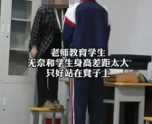 男孩长太高 班主任站凳子上训 场景让人忍俊不禁！