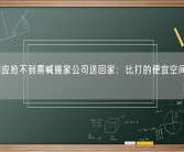 男生回应抢不到票喊搬家公司送回家：比打的便宜空间还很大！