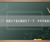 凌乱了！英国父子混合精液生下一子：爷爷可能是爸爸！