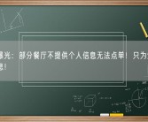 央视曝光：部分餐厅不提供个人信息无法点单！只为索取个人信息！