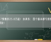 智界S7预售价25.8万起！余承东：四个版本都亏损售卖 华为交朋友！
