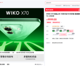 鸿蒙生态手机 WIKO X70宣布10月30日发布 支持一键北斗！