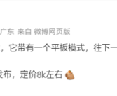 Mate 80同台发布！华为新款二合一平板来了：定价8000档 !