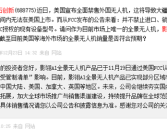 不受管制清单影响 影石创新：影翎A1全景无人机已通过美国FCC认证 ！