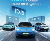 上半年合资纯电销冠！上汽大众ID.家族前六月交付61051台!