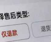 电商平台全面取消仅退款 将由商家自主处理！